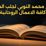 حل المشاكل الزوجية (2)