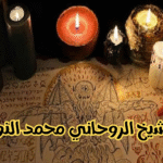 حل المشاكل الزوجية (6)