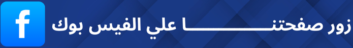 زور-صفحتنــــــــــــــــا-علي-الفيس-بوك-1